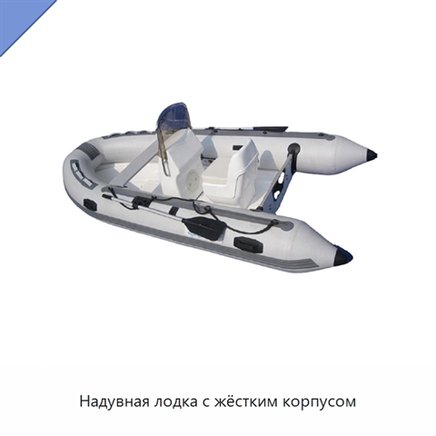 Надувная лодка с жёстким корпусом