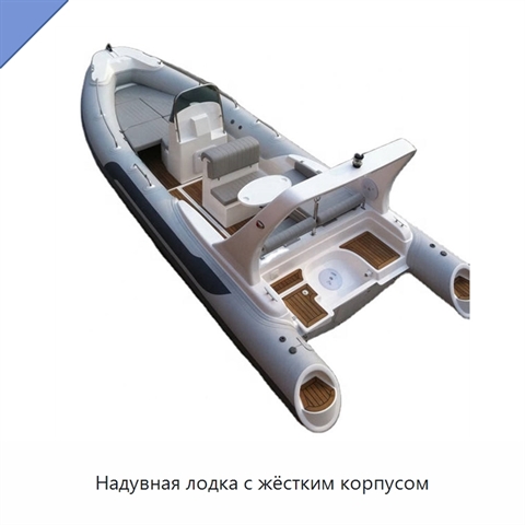 Надувная лодка с жёстким корпусом