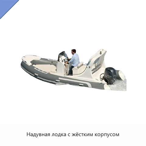 Надувная лодка с жёстким корпусом