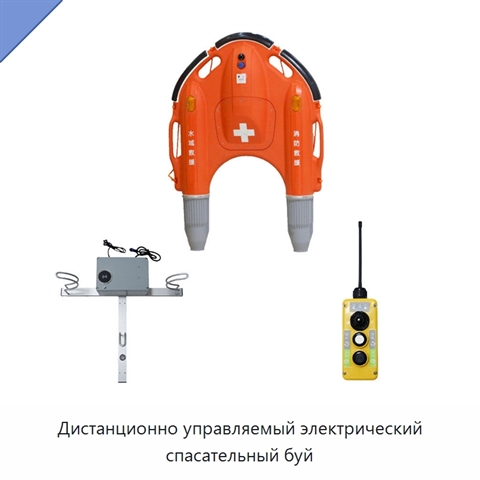 Дистанционно управляемый электрический спасательный буй