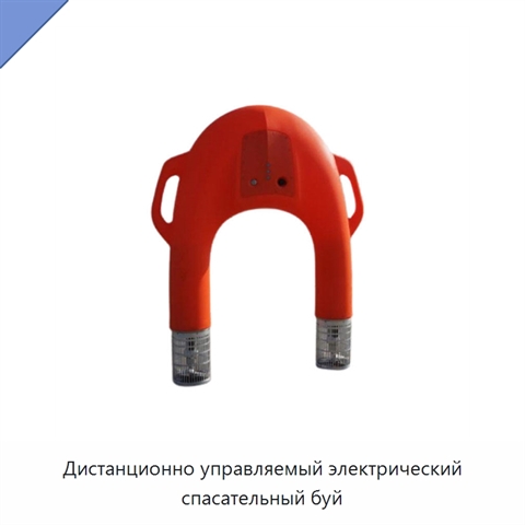 Дистанционно управляемый электрический спасательный буй
