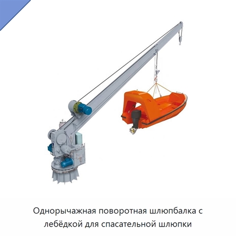 Однорычажная поворотная шлюпбалка с лебёдкой для спасательной шлюпки