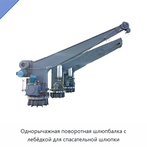 Однорычажная поворотная шлюпбалка с лебёдкой для спасательной шлюпки