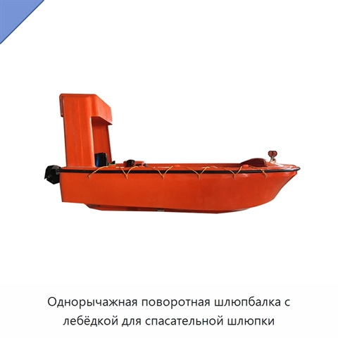 Однорычажная поворотная шлюпбалка с лебёдкой для спасательной шлюпки