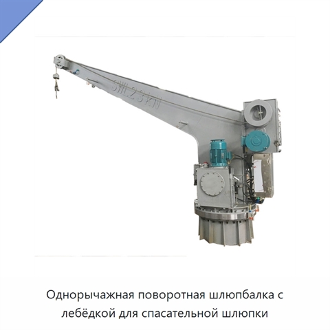 Однорычажная поворотная шлюпбалка с лебёдкой для спасательной шлюпки