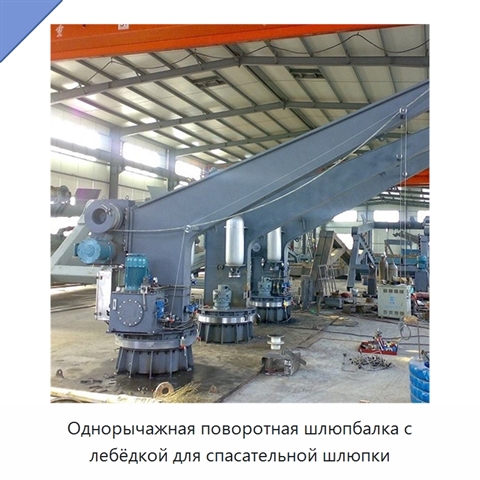 Однорычажная поворотная шлюпбалка с лебёдкой для спасательной шлюпки