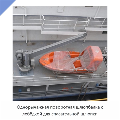 Однорычажная поворотная шлюпбалка с лебёдкой для спасательной шлюпки