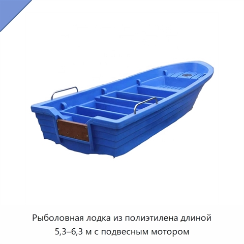 Рыболовная лодка из полиэтилена длиной 5,3–6,3 м с подвесным мотором