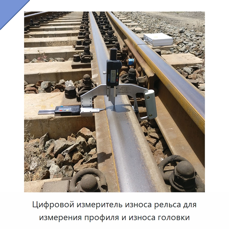 Цифровой измеритель износа рельса для измерения профиля и износа головки — Комплектующие и принадлежности для железнодорожного транспорта
