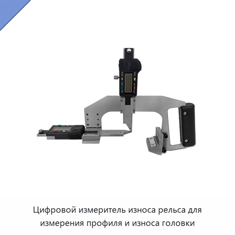 Цифровой измеритель износа рельса для измерения профиля и износа головки