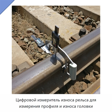 Цифровой измеритель износа рельса для измерения профиля и износа головки
