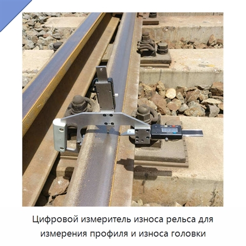 Цифровой измеритель износа рельса для измерения профиля и износа головки