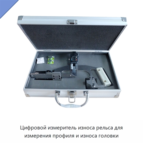 Цифровой измеритель износа рельса для измерения профиля и износа головки