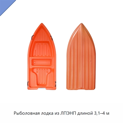 Рыболовная лодка из ЛПЭНП длиной 3,1–4 м