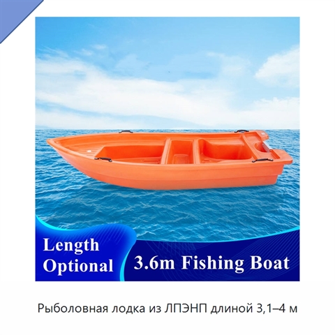 Рыболовная лодка из ЛПЭНП длиной 3,1–4 м