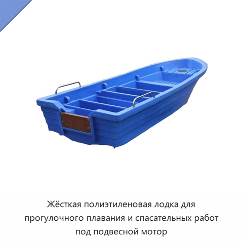 Жёсткая полиэтиленовая лодка для прогулочного плавания и спасательных работ под подвесной мотор