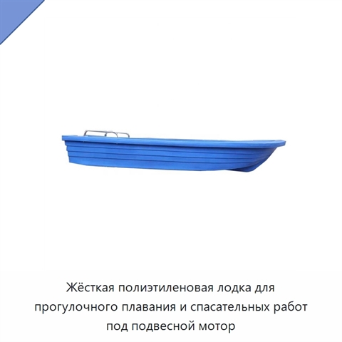 Жёсткая полиэтиленовая лодка для прогулочного плавания и спасательных работ под подвесной мотор