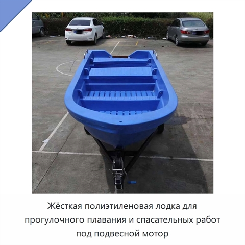 Жёсткая полиэтиленовая лодка для прогулочного плавания и спасательных работ под подвесной мотор