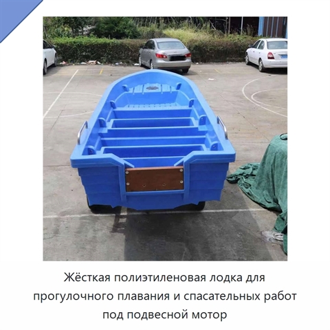 Жёсткая полиэтиленовая лодка для прогулочного плавания и спасательных работ под подвесной мотор