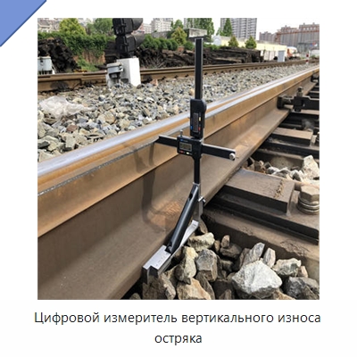Цифровой измеритель вертикального износа остряка — Комплектующие и принадлежности для железнодорожного транспорта