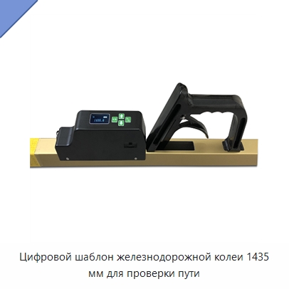 Цифровой шаблон железнодорожной колеи 1435 мм для проверки пути — Комплектующие и принадлежности для железнодорожного транспорта
