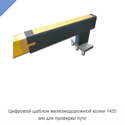 Цифровой шаблон железнодорожной колеи 1435 мм для проверки пути