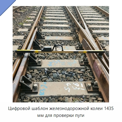 Цифровой шаблон железнодорожной колеи 1435 мм для проверки пути
