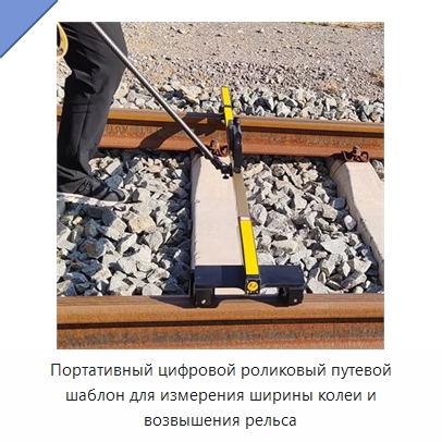 Портативный цифровой роликовый путевой шаблон для измерения ширины колеи и возвышения рельса