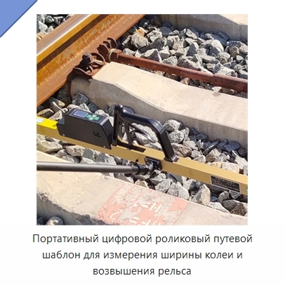 Портативный цифровой роликовый путевой шаблон для измерения ширины колеи и возвышения рельса