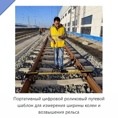 Портативный цифровой роликовый путевой шаблон для измерения ширины колеи и возвышения рельса