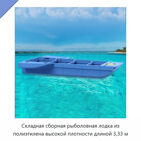 Складная сборная рыболовная лодка из полиэтилена высокой плотности длиной 3,33 м