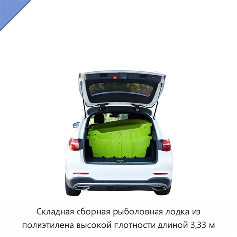 Складная сборная рыболовная лодка из полиэтилена высокой плотности длиной 3,33 м