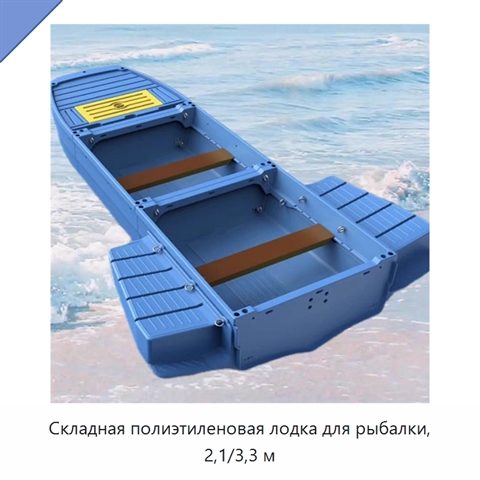 Складная полиэтиленовая лодка для рыбалки, 2,1/3,3 м