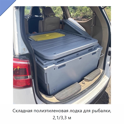 Складная полиэтиленовая лодка для рыбалки, 2,1/3,3 м