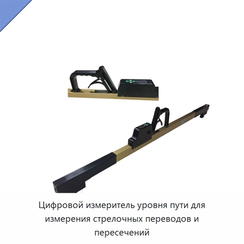 Цифровой измеритель уровня пути для измерения стрелочных переводов и пересечений