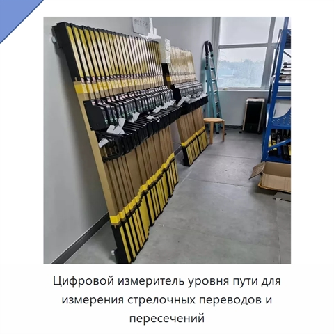 Цифровой измеритель уровня пути для измерения стрелочных переводов и пересечений