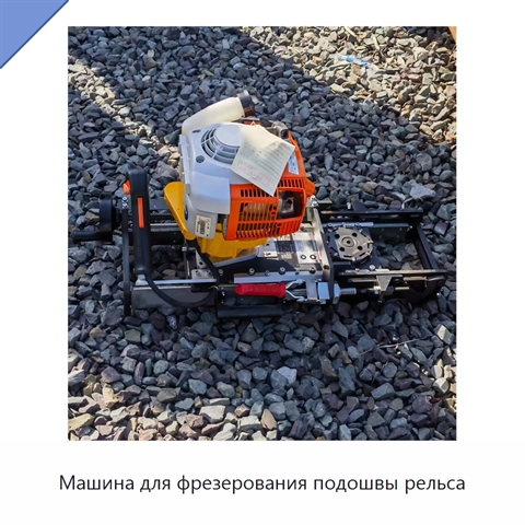 Машина для фрезерования подошвы рельса