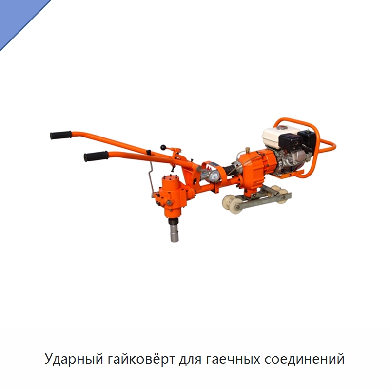 Ударный гайковёрт для гаечных соединений — Комплектующие и принадлежности для железнодорожного транспорта