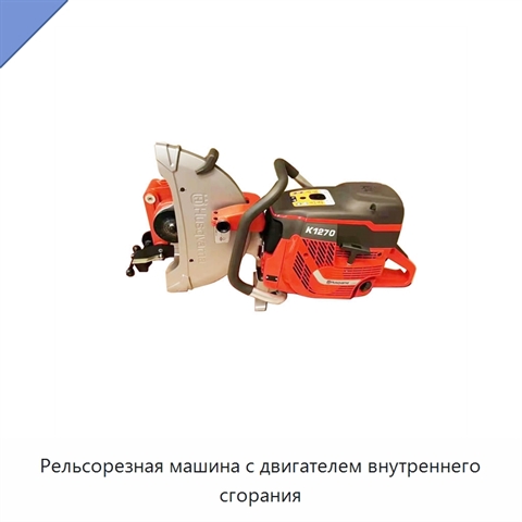 Рельсорезная машина с двигателем внутреннего сгорания