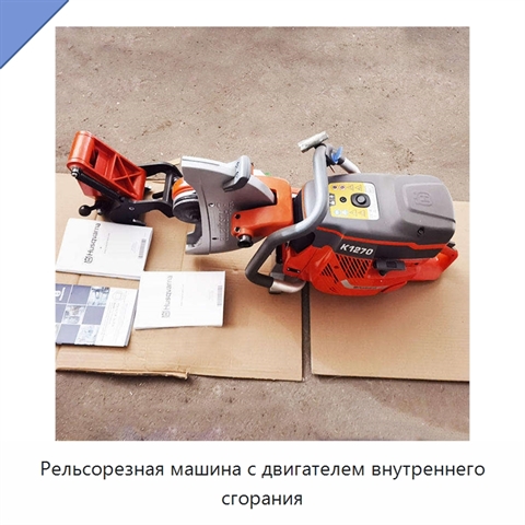 Рельсорезная машина с двигателем внутреннего сгорания
