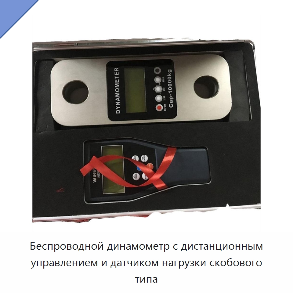 Беспроводной динамометр с дистанционным управлением и датчиком нагрузки скобового типа — Противопожарное оборудование и принадлежности