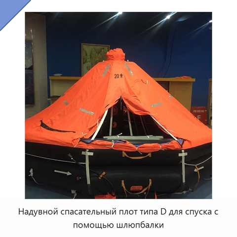 Надувной спасательный плот типа D для спуска с помощью шлюпбалки