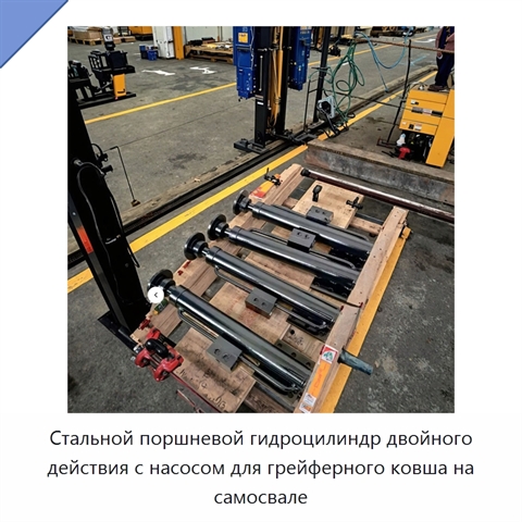 Стальной поршневой гидроцилиндр двойного действия с насосом для грейферного ковша на самосвале