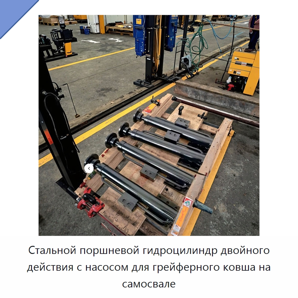 Стальной поршневой гидроцилиндр двойного действия с насосом для грейферного ковша на самосвале — Цилиндры