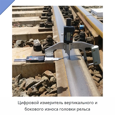 Цифровой измеритель вертикального и бокового износа головки рельса
