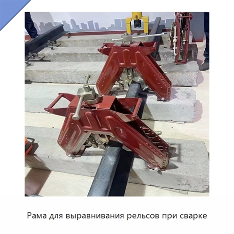 Рама для выравнивания рельсов при сварке
