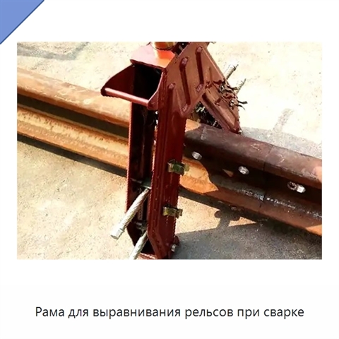 Рама для выравнивания рельсов при сварке