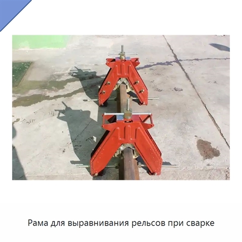 Рама для выравнивания рельсов при сварке