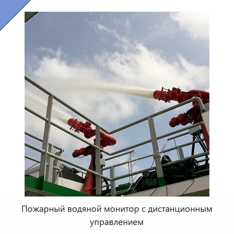 Пожарный водяной монитор с дистанционным управлением