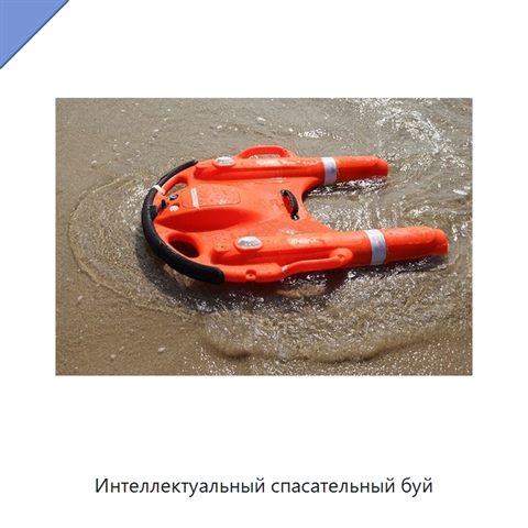 Интеллектуальный спасательный буй